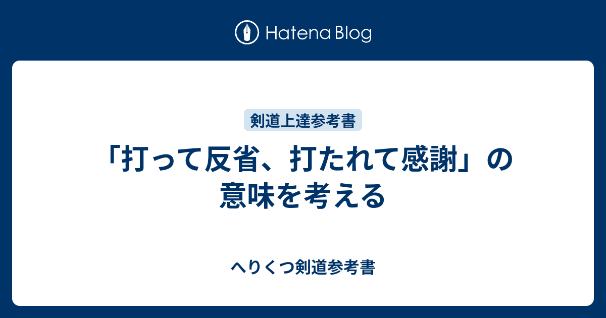 打って反省 打たれて感謝 の意味を考える へりくつ剣道参考書