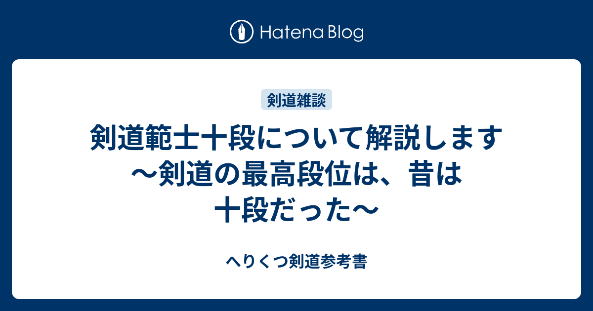 剣道範士十段について解説します ～剣道の最高段位は、昔は十段だった～ - へりくつ剣道参考書