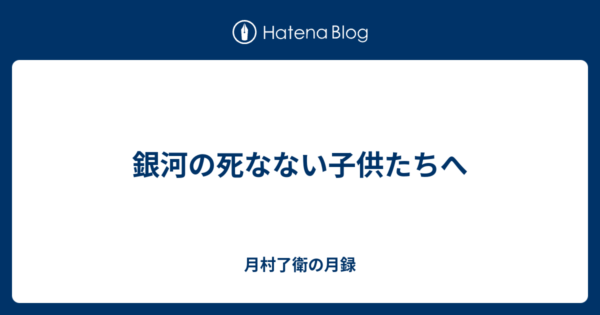 銀河の死なない子供たちへ 月村了衛の月録