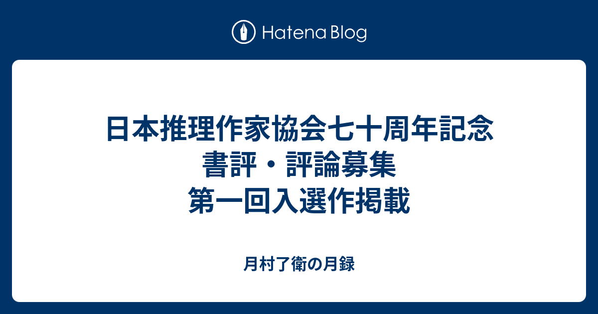 月村了衛の月録  日本推理作家協会七十周年記念　書評・評論募集　第一回入選作掲載