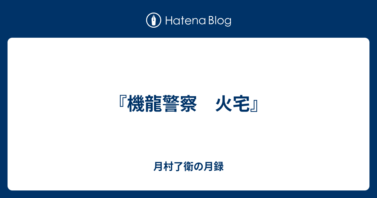 機龍警察 火宅 月村了衛の月録