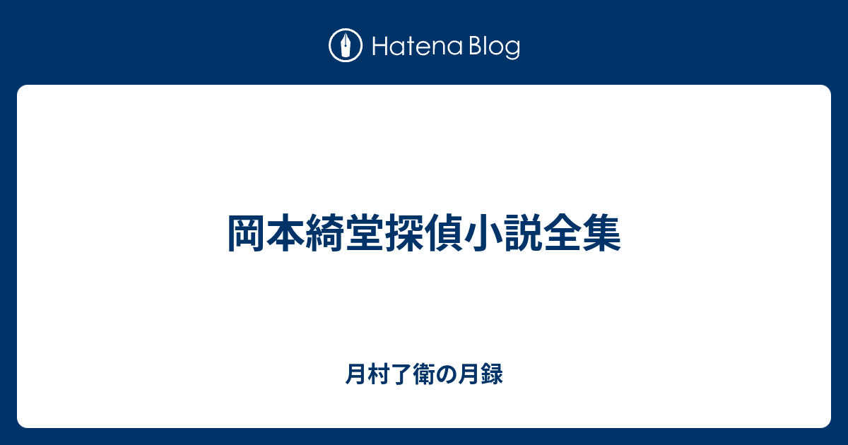 岡本綺堂探偵小説全集 月村了衛の月録