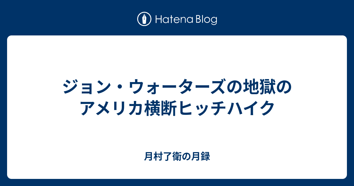 ジョン・ウォーターズの地獄のアメリカ横断ヒッチハイク - 月村了衛の月録