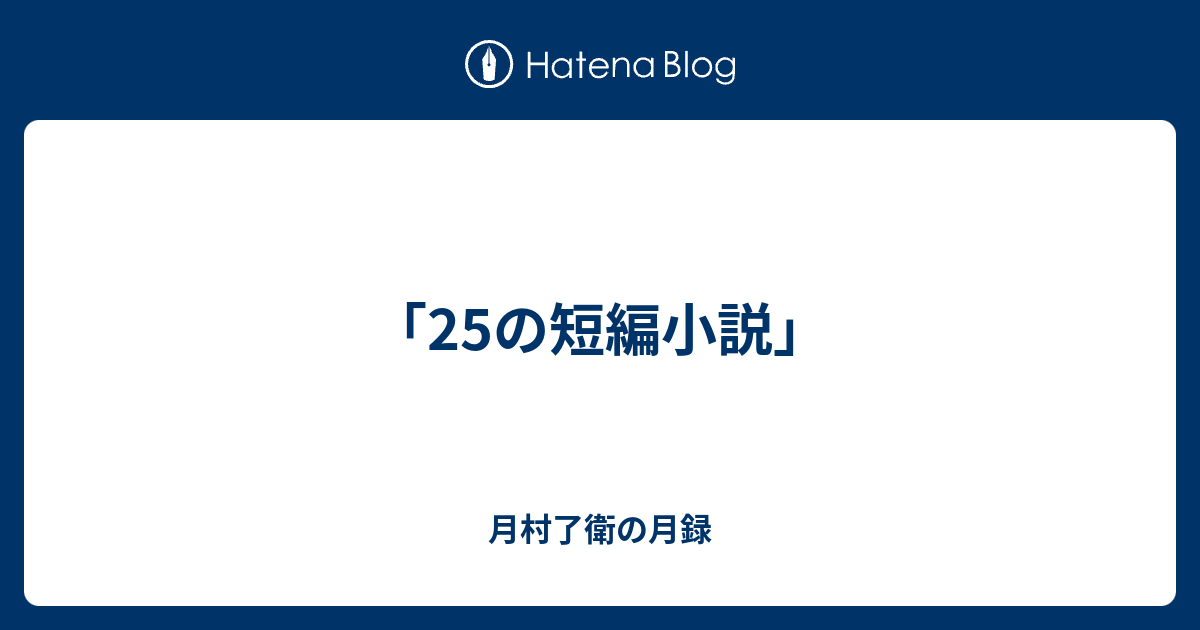 25の短編小説」 - 月村了衛の月録