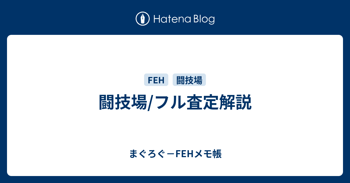 闘技場 フル査定解説 まぐろぐ Fehメモ帳