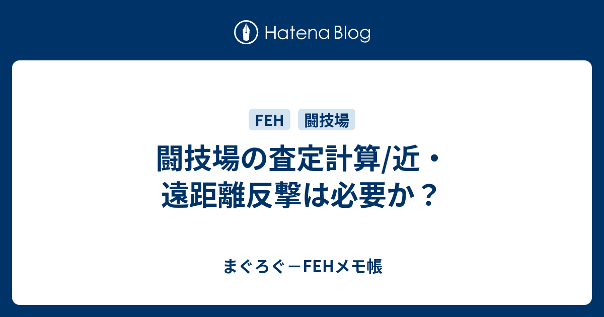 闘技場の査定計算 近 遠距離反撃は必要か まぐろぐ Fehメモ帳