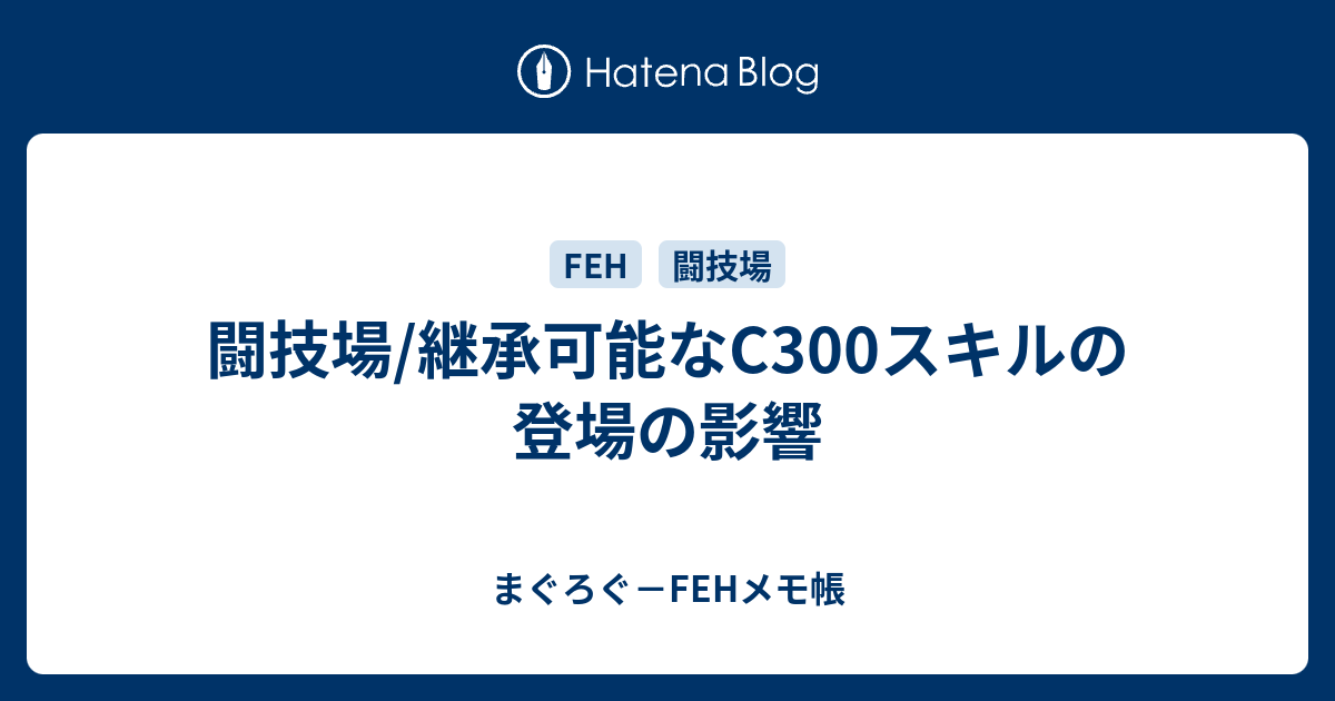 闘技場 継承可能なc300スキルの登場の影響 まぐろぐ Fehメモ帳