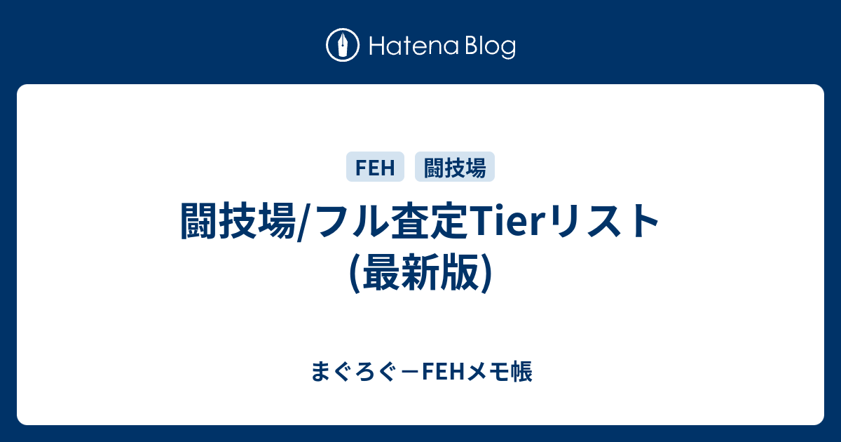 闘技場 フル査定tierリスト 最新版 まぐろぐ Fehメモ帳