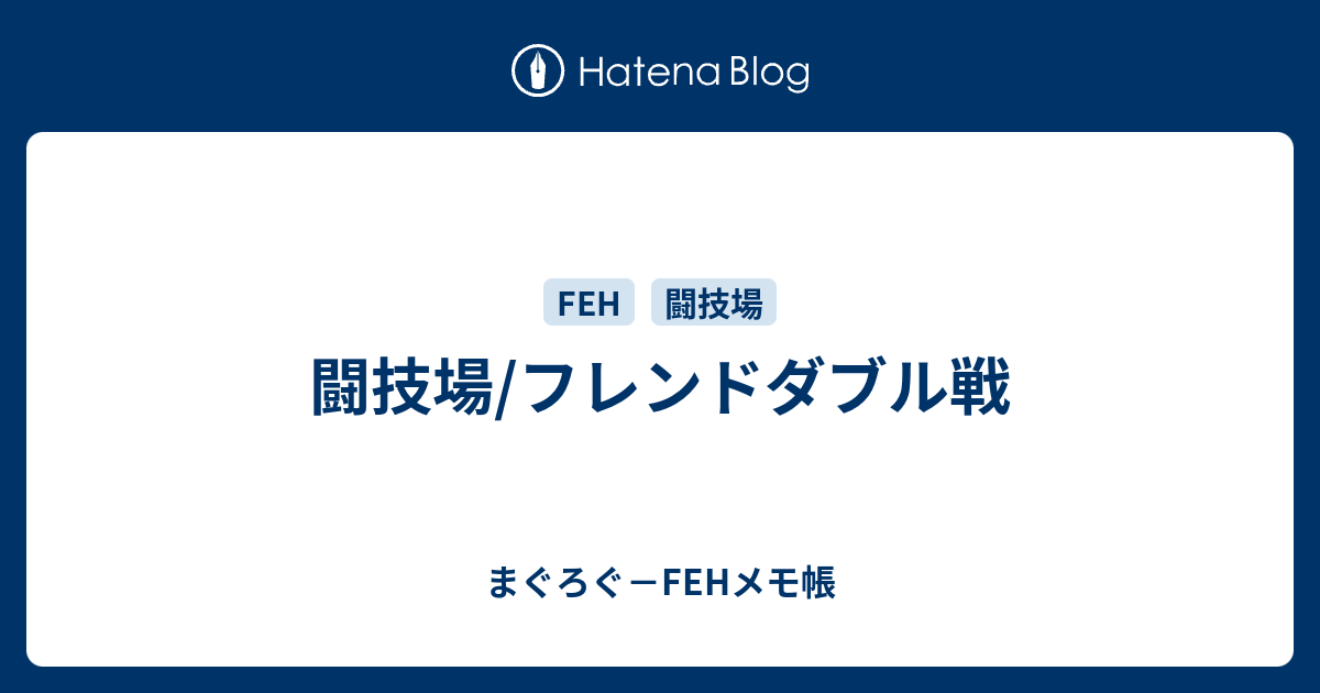 闘技場 フレンドダブル戦 まぐろぐ Fehメモ帳