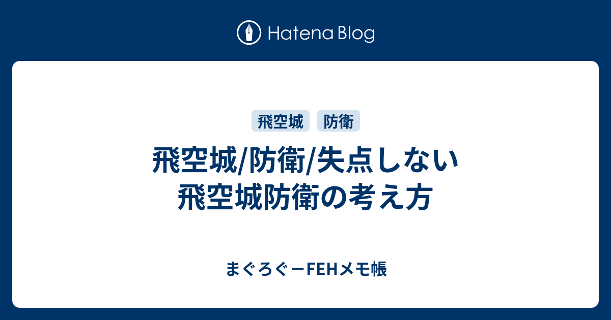 飛空城 防衛 失点しない飛空城防衛の考え方 まぐろぐ Fehメモ帳