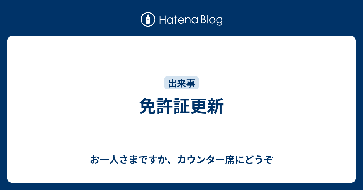 免許証更新 お一人さまですか カウンター席にどうぞ