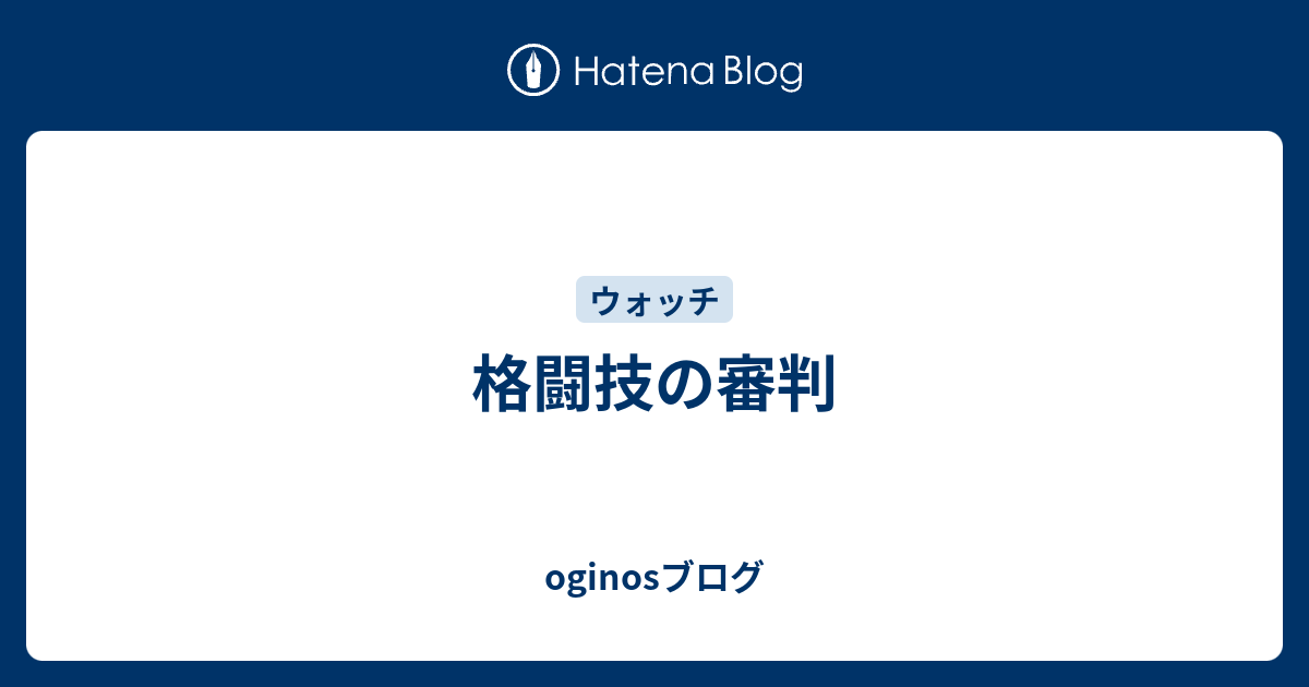 格闘技の審判 Oginosブログ