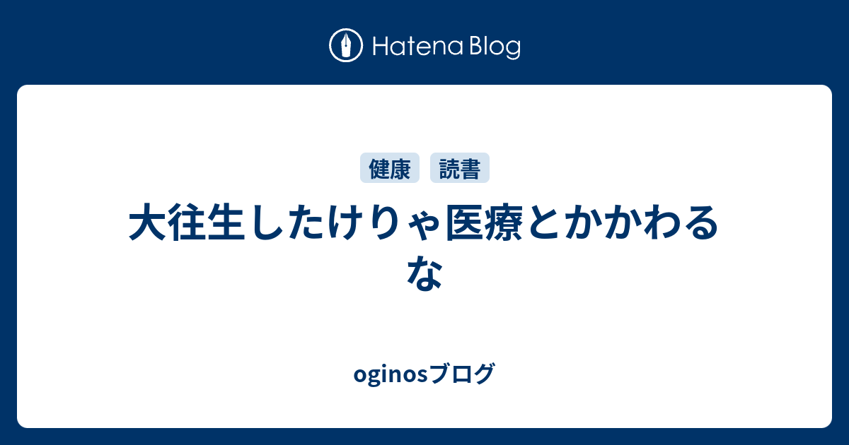 大往生したけりゃ医療とかかわるな Oginosブログ