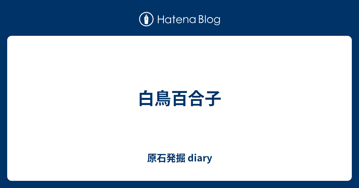 白鳥百合子 Teru Bianchi S Diary