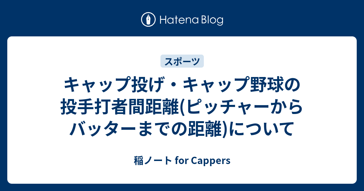 キャップ投げ キャップ野球の投手打者間距離 ピッチャーからバッターまでの距離 について 稲ノート For Cappers