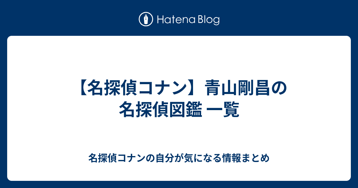 名探偵コナン 青山剛昌の名探偵図鑑 一覧 名探偵コナンの自分が気になる情報まとめ