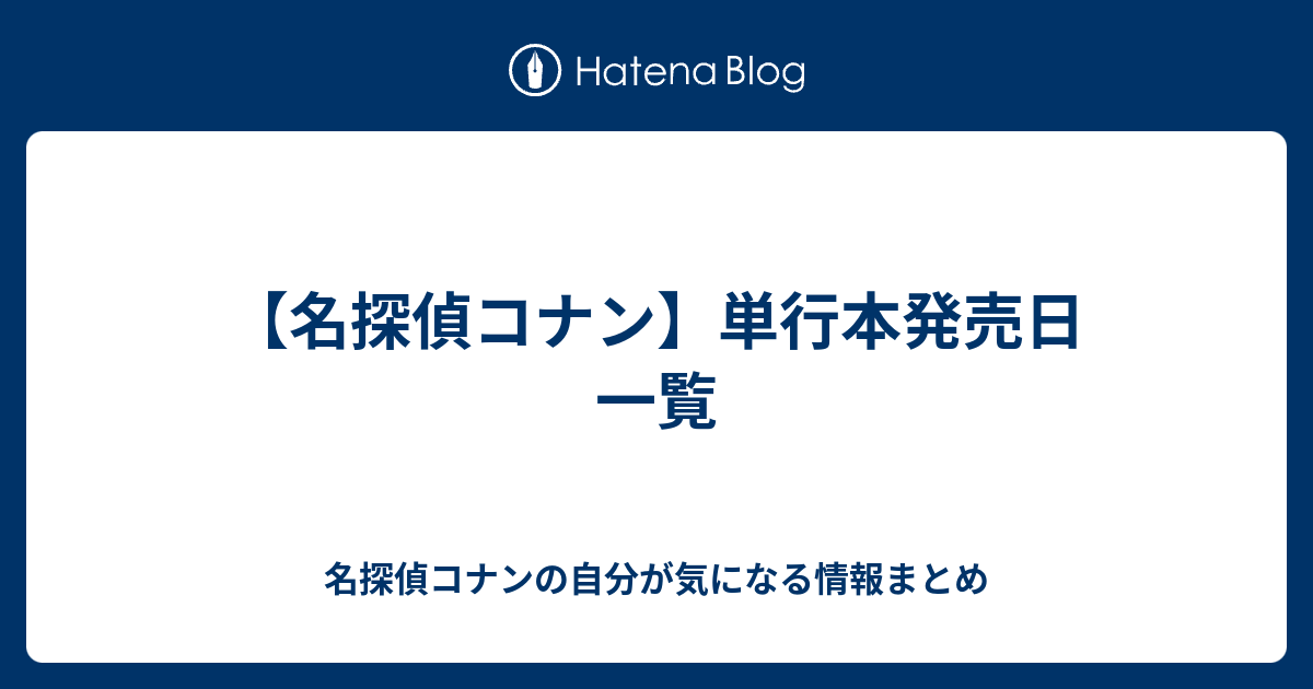 名探偵コナン 単行本発売日 一覧 名探偵コナンの自分が気になる情報まとめ