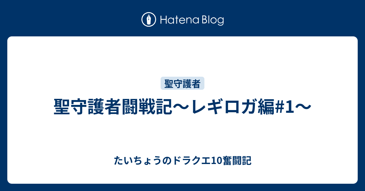 聖守護者闘戦記 レギロガ編 1 たいちょうのドラクエ10奮闘記