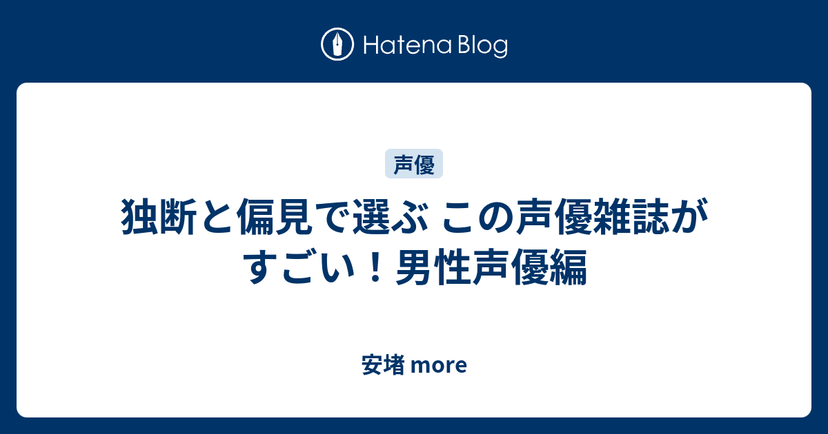 独断と偏見で選ぶ この声優雑誌がすごい 男性声優編 安堵 More