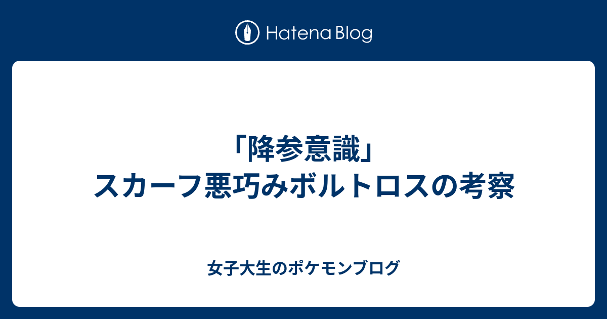 降参意識 スカーフ悪巧みボルトロスの考察 女子大生のポケモンブログ