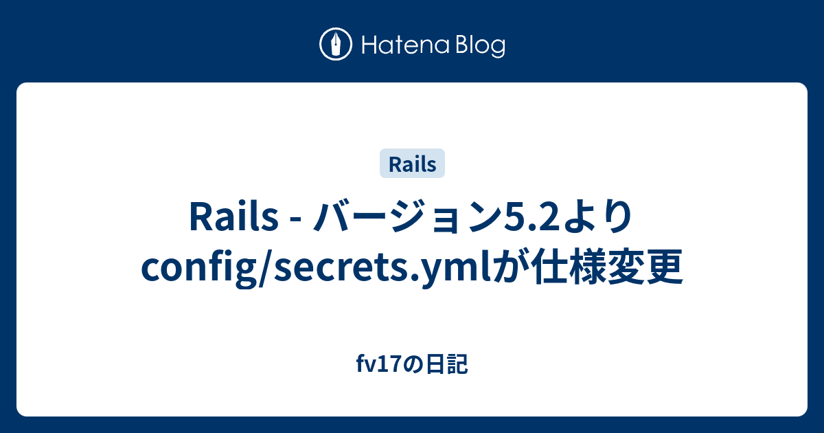 Rails - バージョン5.2よりconfig/secrets.ymlが仕様変更 - fv17の日記