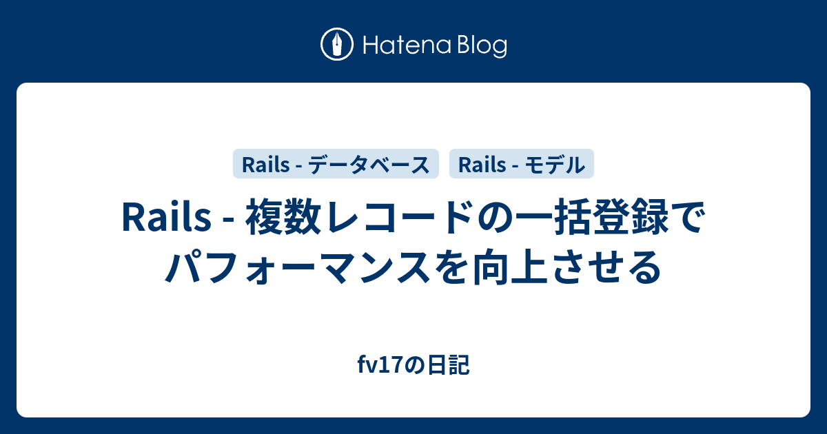 Rails 複数レコードの一括登録でパフォーマンスを向上させる Fv17の日記 Coding Every Day