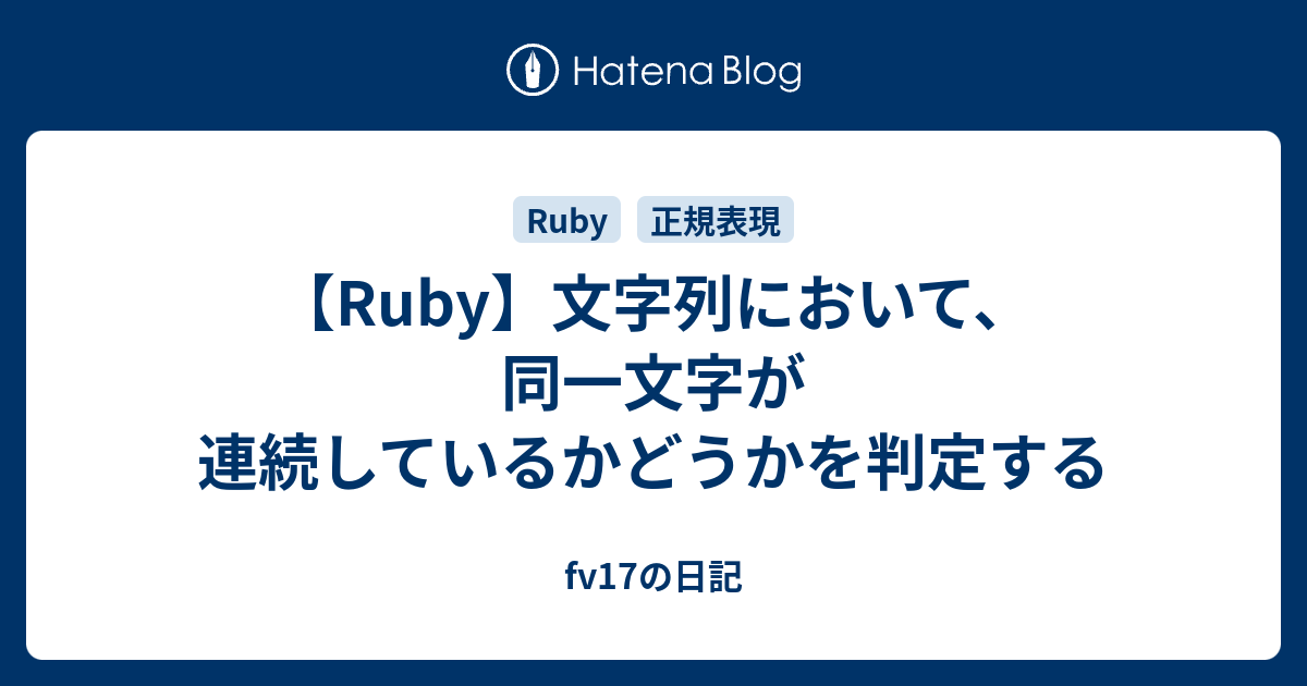 Ruby 文字列において 同一文字が連続しているかどうかを判定する Fv17の日記 Coding Every Day