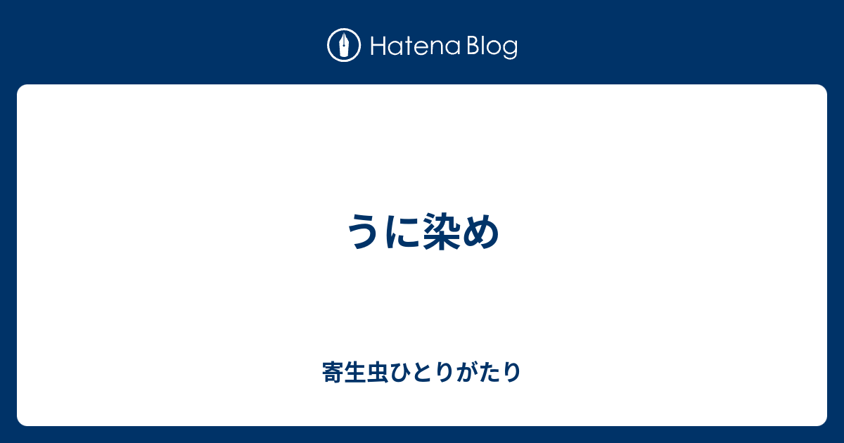 うに染め 寄生虫ひとりがたり