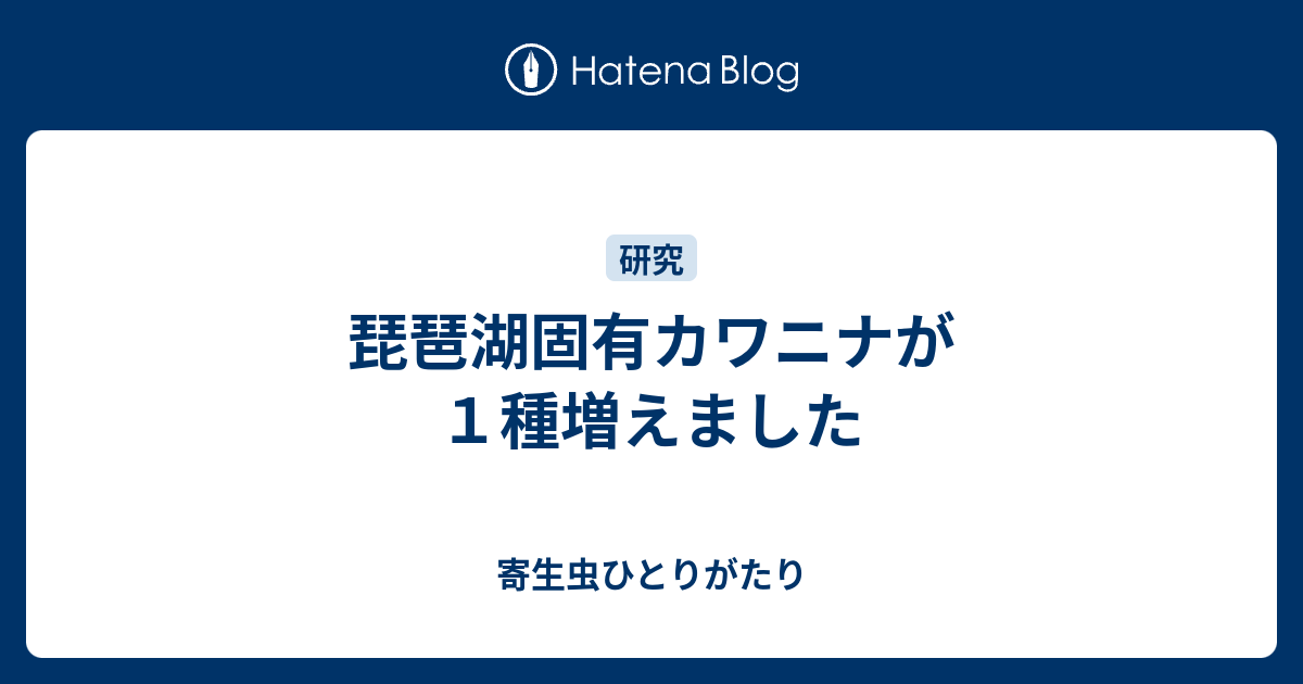 琵琶湖固有カワニナが１種増えました 寄生虫ひとりがたり