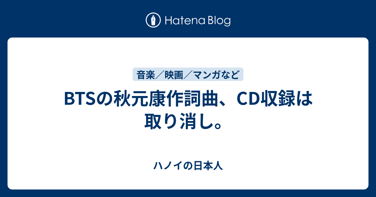 Btsの秋元康作詞曲 Cd収録は取り消し ハノイの日本人