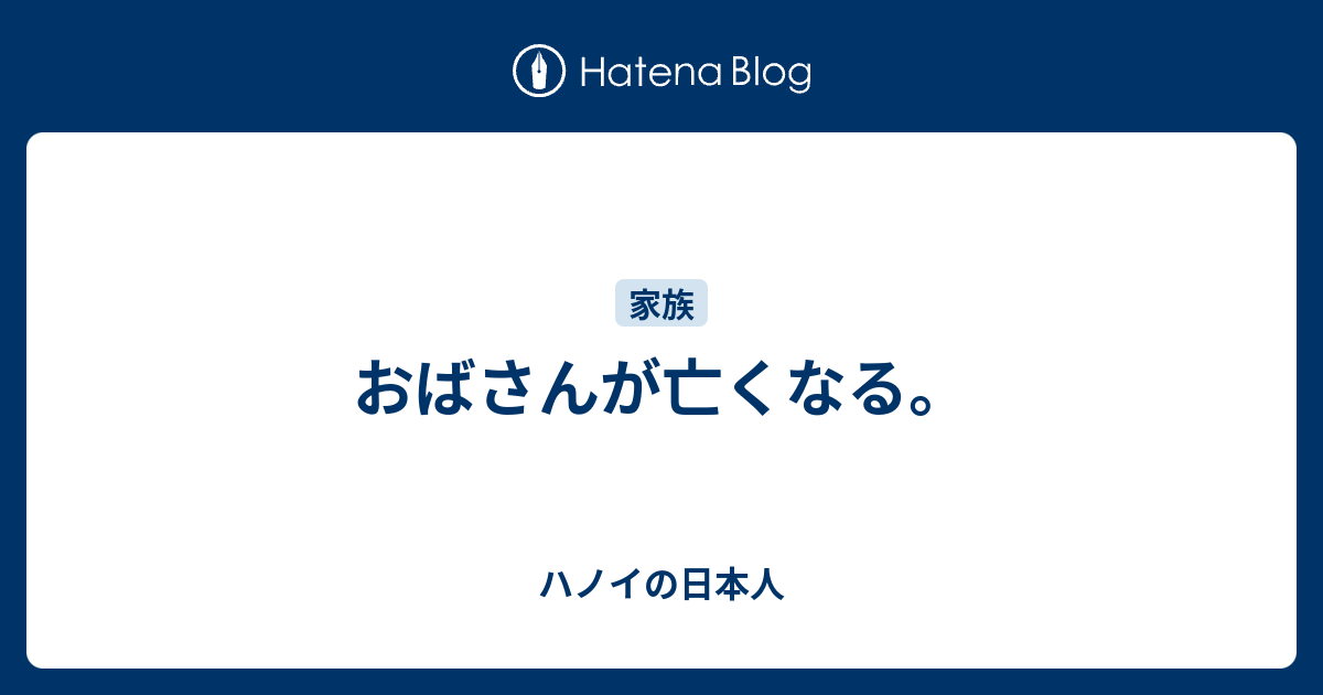 おばさんが亡くなる ハノイの日本人