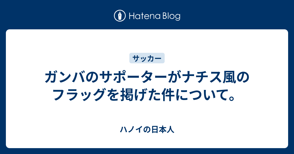 ガンバのサポーターがナチス風のフラッグを掲げた件について ハノイの日本人