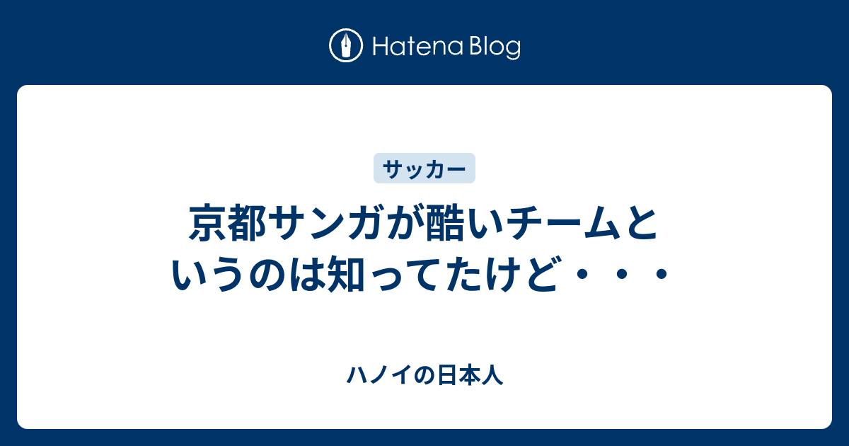 京都サンガが酷いチームというのは知ってたけど ハノイの日本人