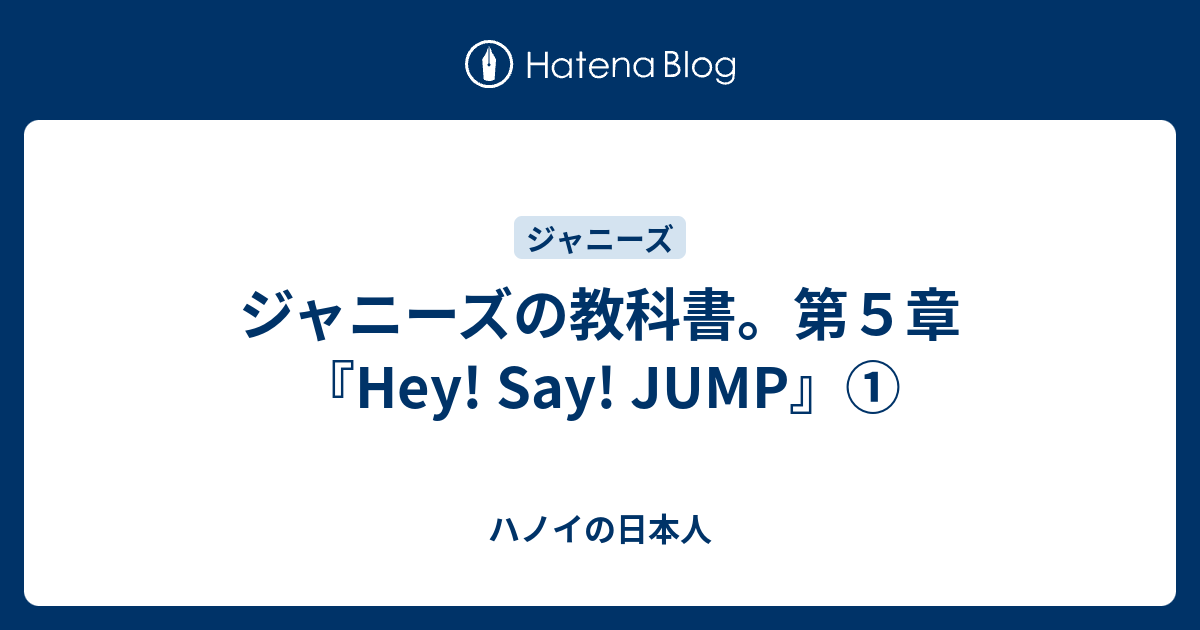 ジャニーズの教科書 第５章 Hey Say Jump ハノイの日本人