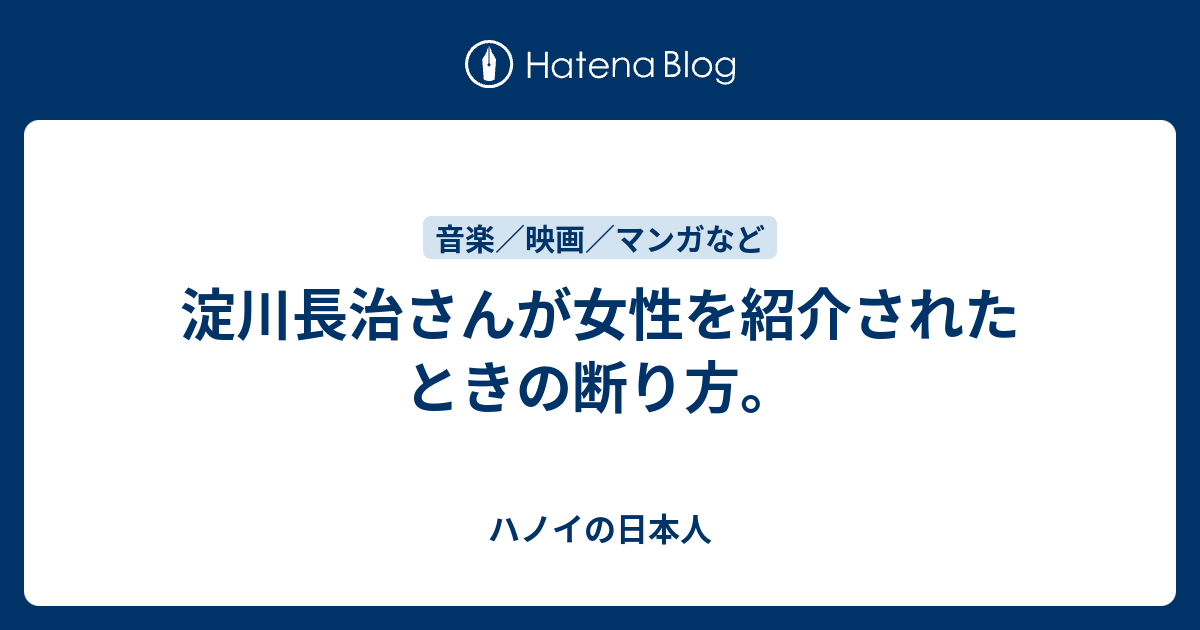 淀川長治さんが女性を紹介されたときの断り方 ハノイの日本人