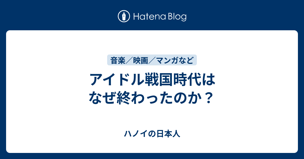 アイドル戦国時代はなぜ終わったのか ハノイの日本人