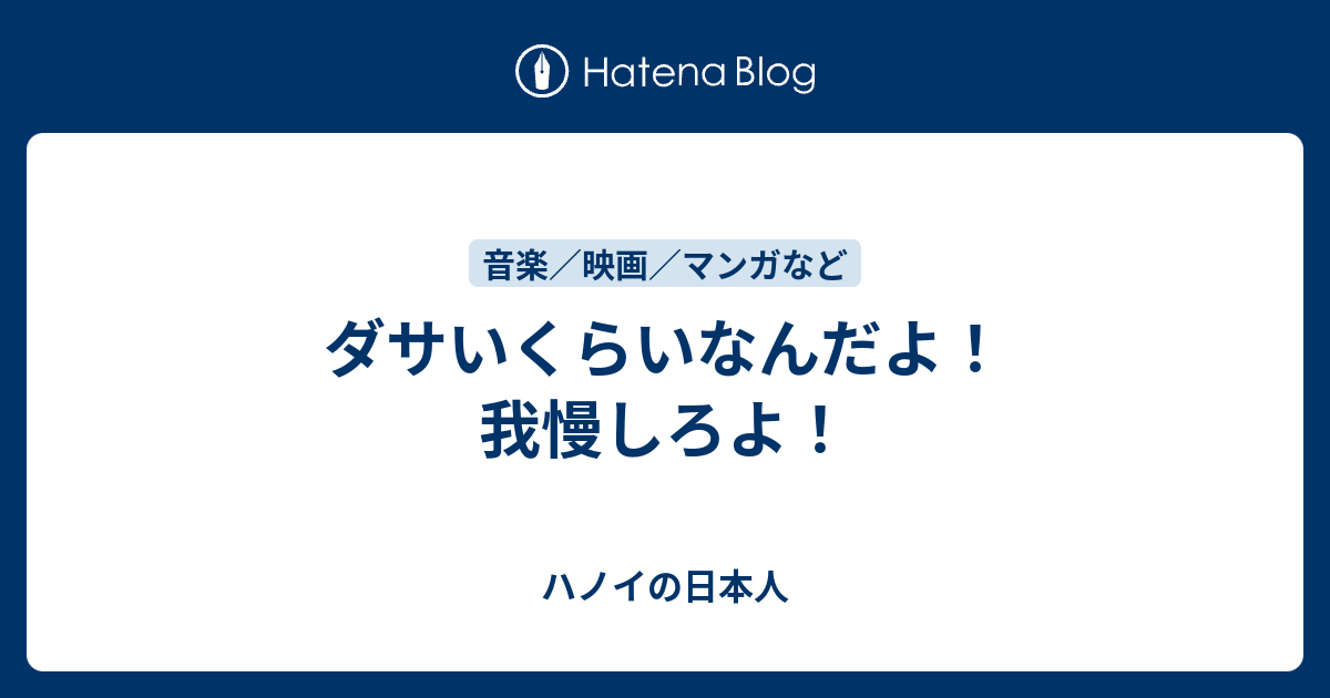 ダサいくらいなんだよ 我慢しろよ ハノイの日本人