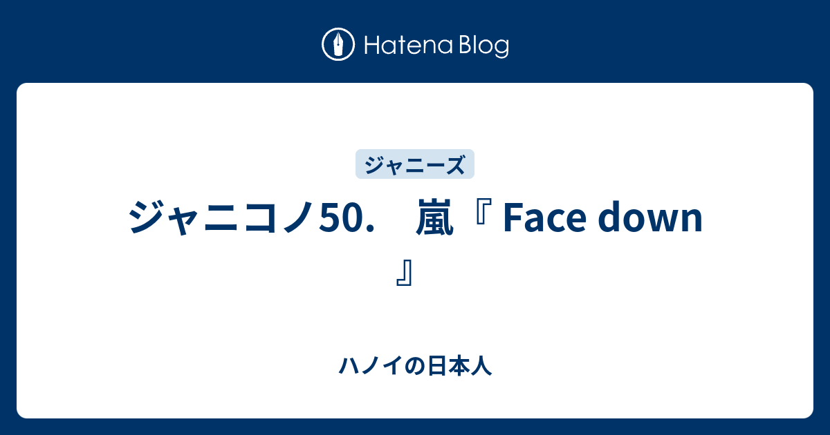 ジャニコノ50 嵐 Face Down ハノイの日本人