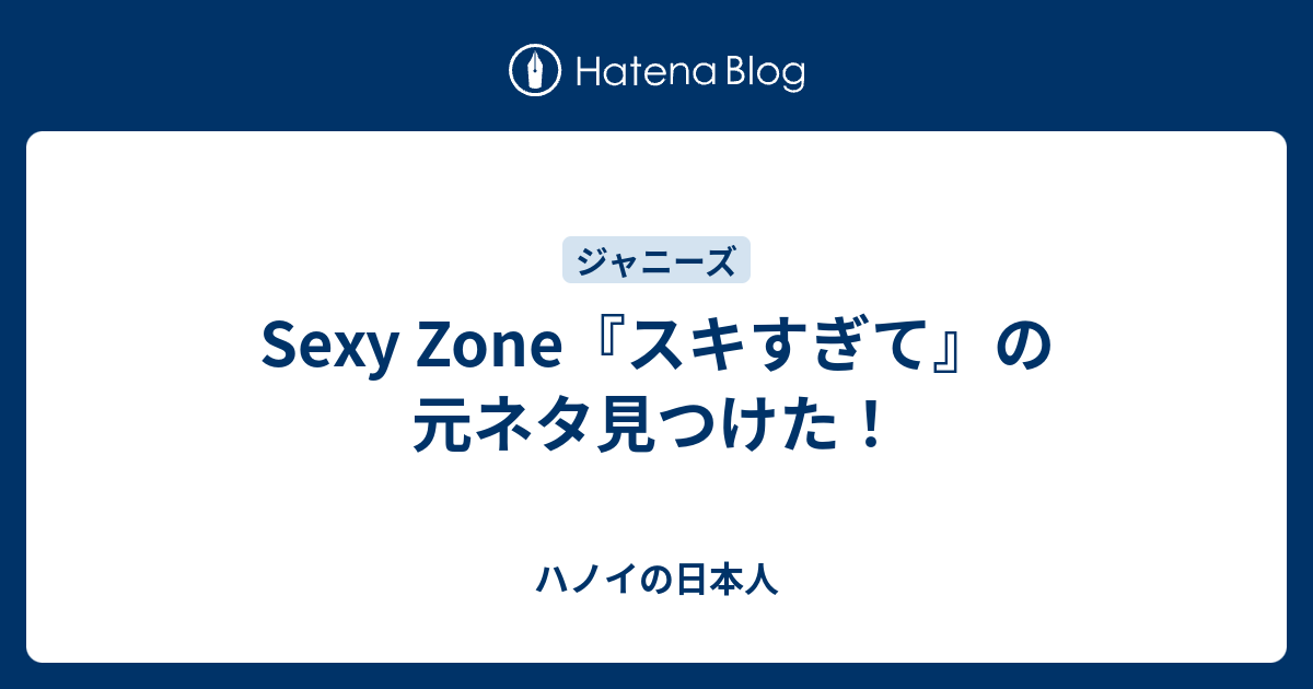 Sexy Zone スキすぎて の元ネタ見つけた ハノイの日本人
