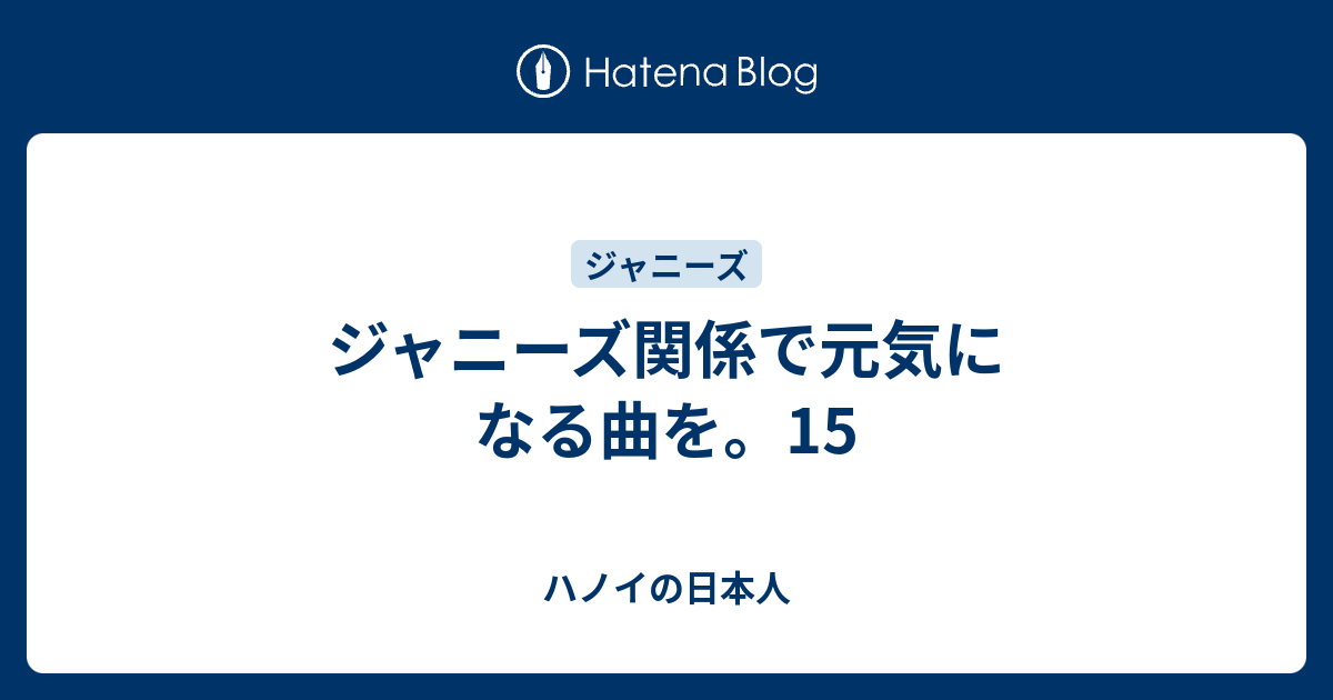 ジャニーズ関係で元気になる曲を 15 ハノイの日本人