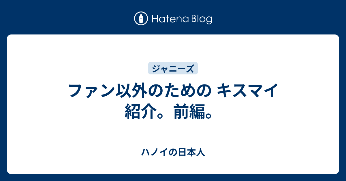 ファン以外のための キスマイ 紹介 前編 ハノイの日本人