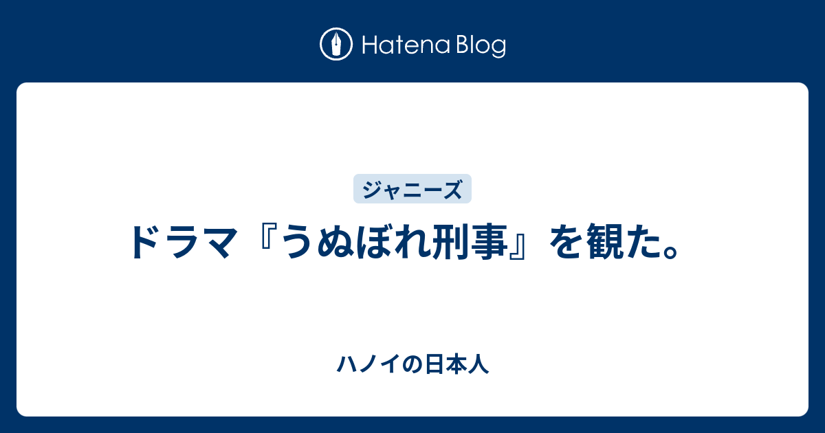 ドラマ うぬぼれ刑事 を観た ハノイの日本人