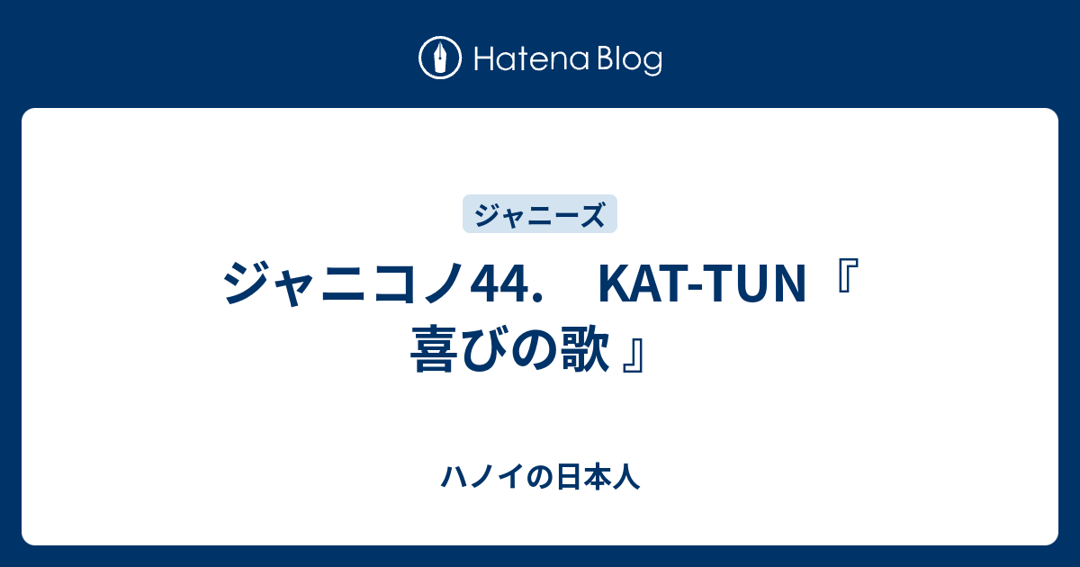 ジャニコノ44 Kat Tun 喜びの歌 ハノイの日本人