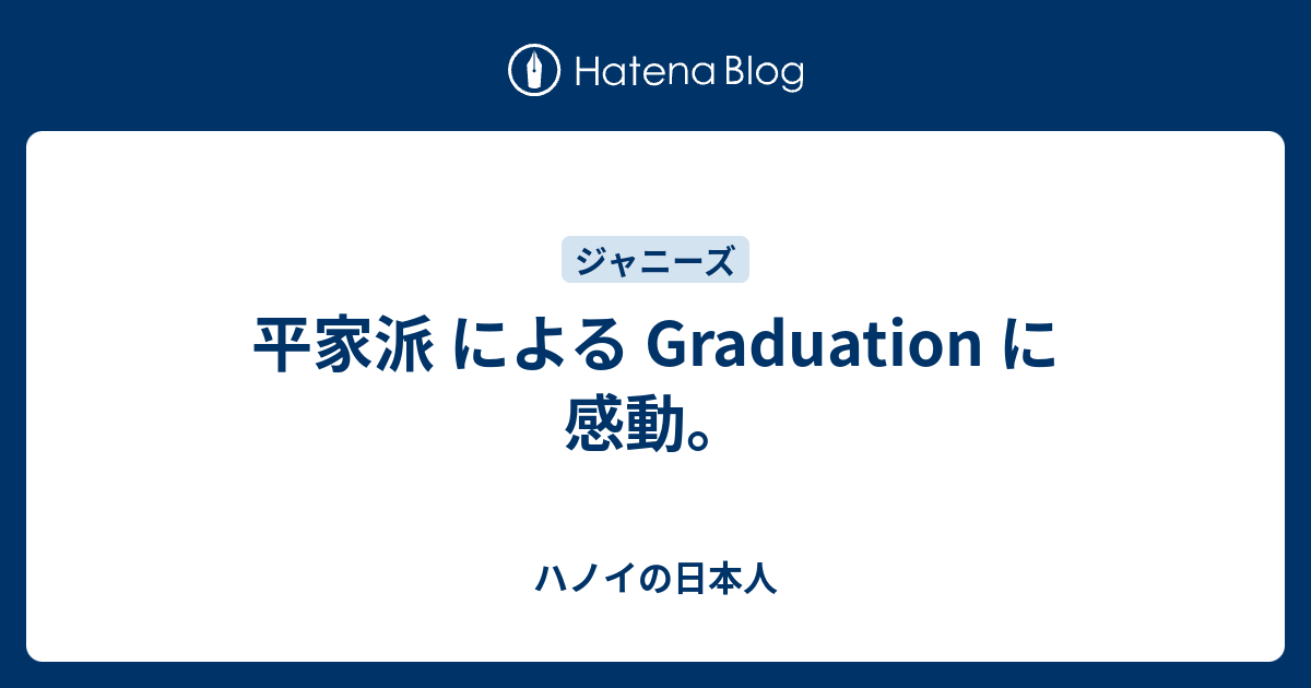 平家派 による Graduation に感動 ハノイの日本人