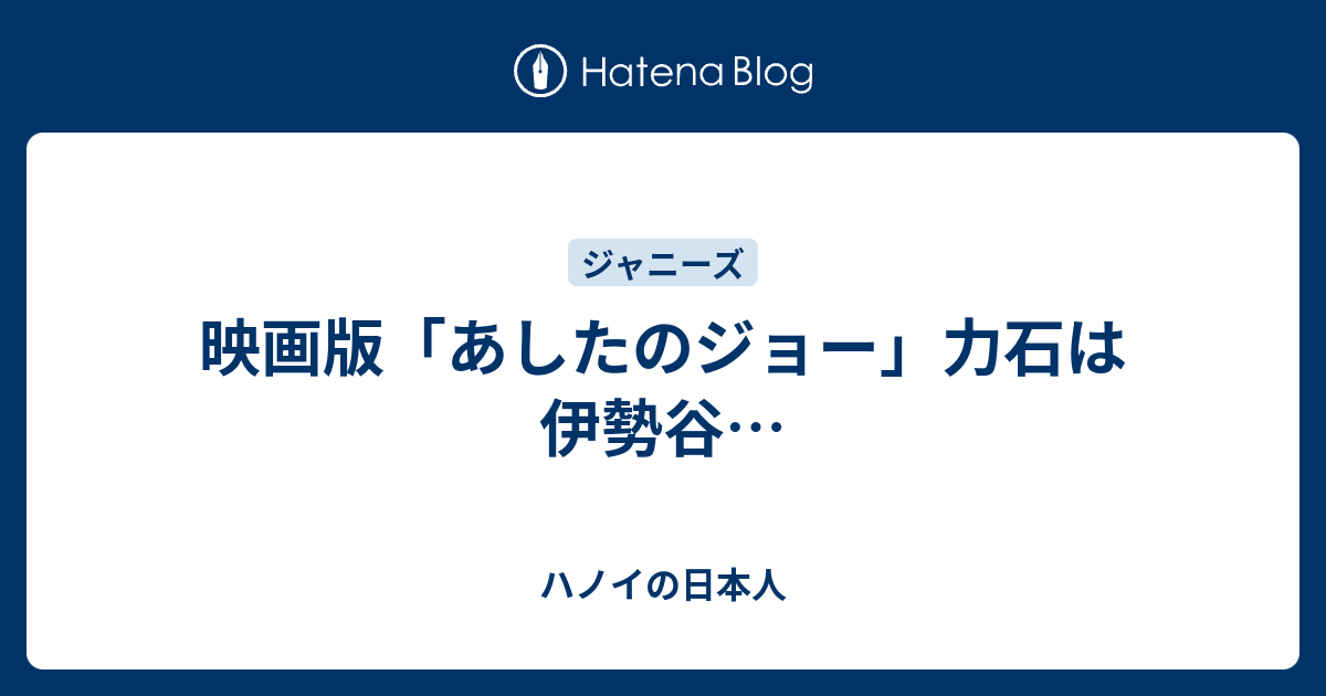 映画版 あしたのジョー 力石は伊勢谷 ハノイの日本人