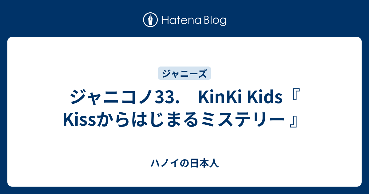 ジャニコノ33 Kinki Kids Kissからはじまるミステリー ハノイの日本人