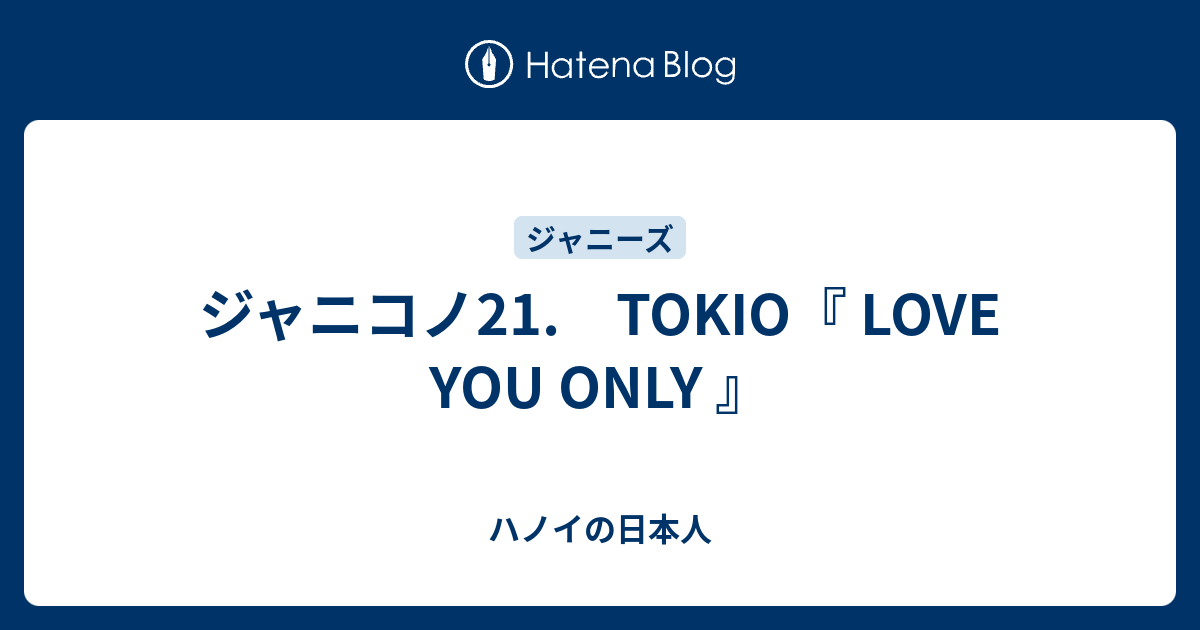 ジャニコノ21 Tokio Love You Only ハノイの日本人