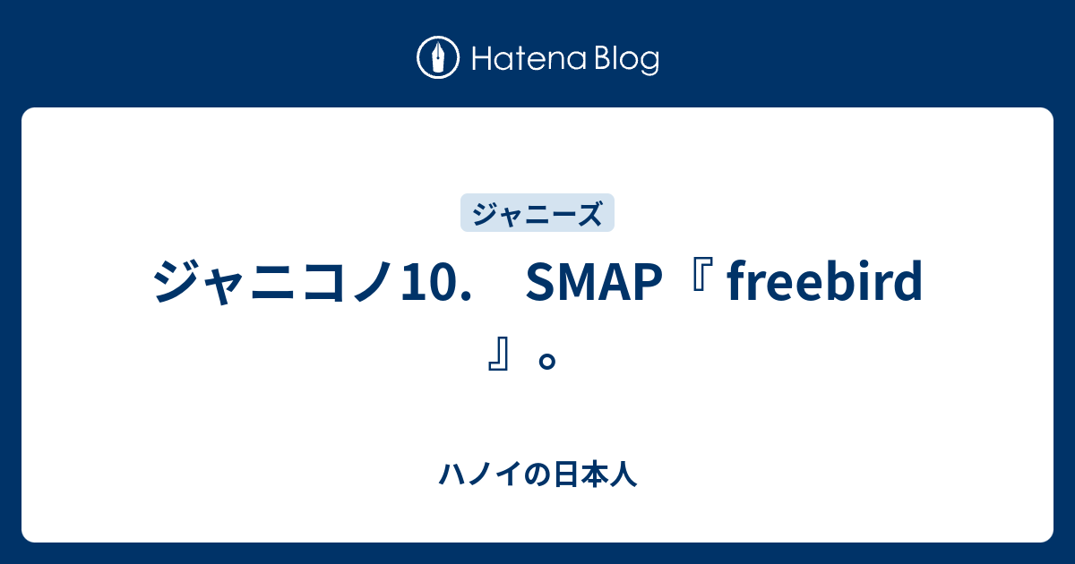 ジャニコノ10 Smap Freebird ハノイの日本人