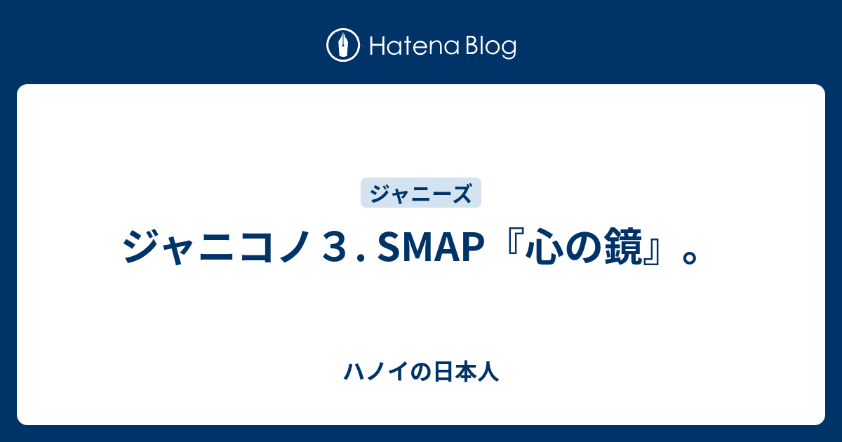 ジャニコノ３ Smap 心の鏡 ハノイの日本人