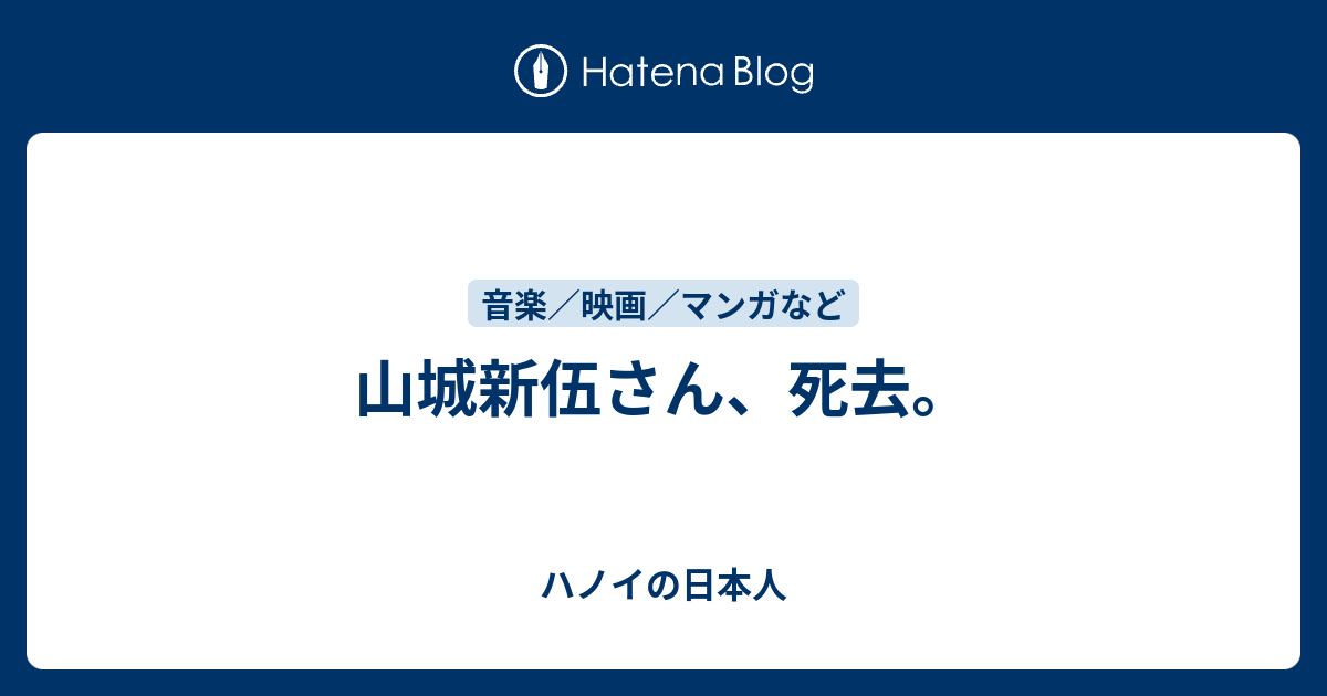 山城新伍さん 死去 ハノイの日本人